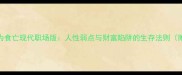 人为财死鸟为食亡现代职场版人性弱点与财富陷阱的生存法则附案例分析