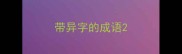 带异字的成语