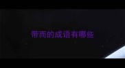 带而的成语有哪些