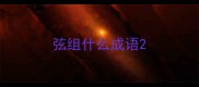 弦组什么成语
