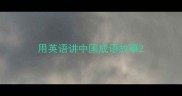 用英语讲中国成语故事