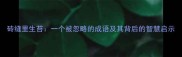 砖缝里生苔一个被忽略的成语及其背后的智慧启示