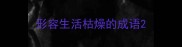 形容生活枯燥的成语