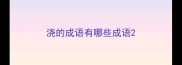浇的成语有哪些成语