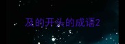及的开头的成语