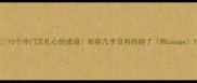 10个冷门又扎心的成语形容几乎没有的绝了附usage