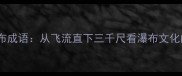中国十大瀑布成语从飞流直下三千尺看瀑布文化的千年传承