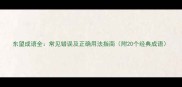 东望成语全常见错误及正确用法指南附20个经典成语