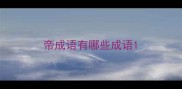 帝成语有哪些成语