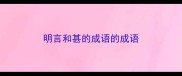 明言和甚的成语的成语
