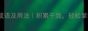 裕的20个成语及用法积累干货轻松掌握高频成语