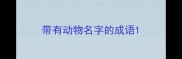 带有动物名字的成语