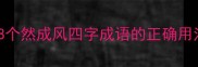 常见错误这8个然成风四字成语的正确用法与延伸知识