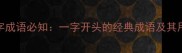 四字成语必知一字开头的经典成语及其用法