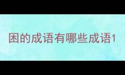困的成语有哪些成语