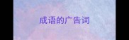 成语的广告词