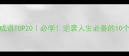 死生相关成语TOP20必学逆袭人生必备的10个高阶成语