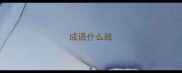 成语什么敌