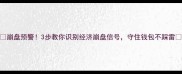 崩盘预警3步教你识别经济崩盘信号守住钱包不踩雷