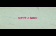 牍的成语有哪些