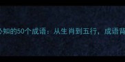 八字命理必知的50个成语从生肖到五行成语背后的玄机