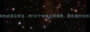 独树一帜的成语及用法附100个创意应用场景轻松提升你的表达力
