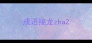 成语接龙zha