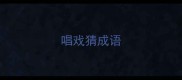 唱戏猜成语