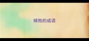 倾抱的成语