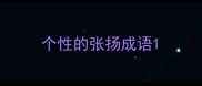 个性的张扬成语