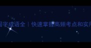 100个固字成语全快速掌握高频考点和实用技巧