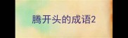 腾开头的成语
