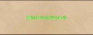 突如其来成语的由来