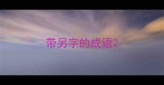带另字的成语