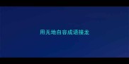 用无地自容成语接龙