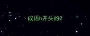 成语h开头的