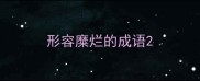 形容糜烂的成语