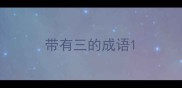 带有三的成语