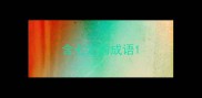 含七之的成语
