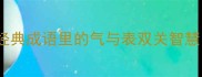 一个气一个表10个经典成语里的气与表双关智慧看完秒变表达达人