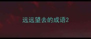 远远望去的成语