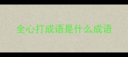 全心打成语是什么成语