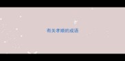 有关孝顺的成语