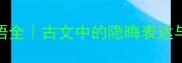 溲四字成语全古文中的隐晦表达与生活智慧