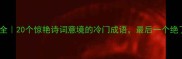 霜雪成语大全20个惊艳诗词意境的冷门成语最后一个绝了