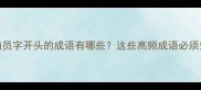 避坑指南员字开头的成语有哪些这些高频成语必须知道