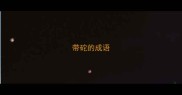 带砣的成语