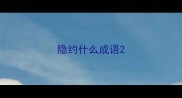 隐约什么成语