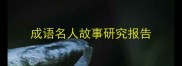 成语名人故事研究报告