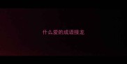 什么爱的成语接龙